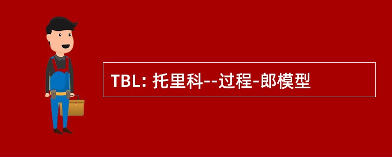 TBL: 托里科--过程-郎模型