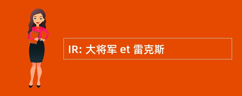 IR: 大将军 et 雷克斯