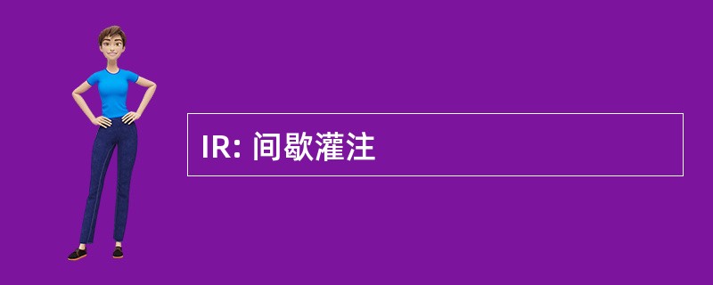 IR: 间歇灌注