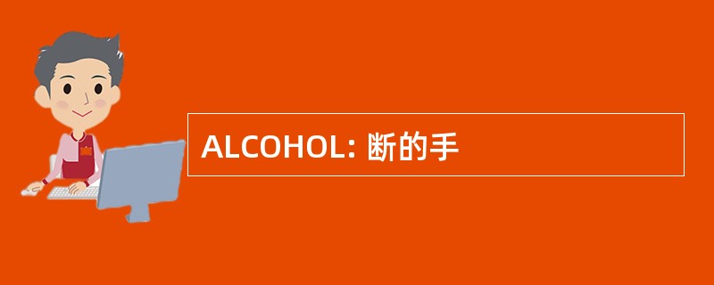 ALCOHOL: 断的手