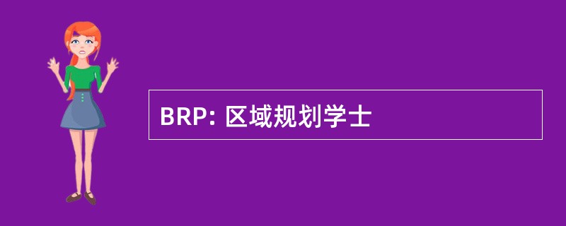 BRP: 区域规划学士