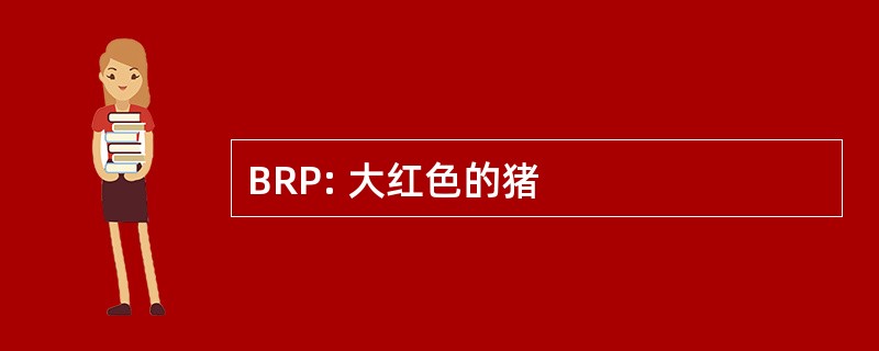 BRP: 大红色的猪