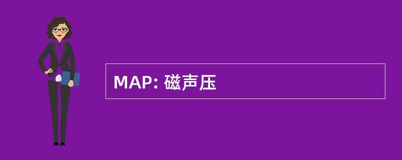 MAP: 磁声压