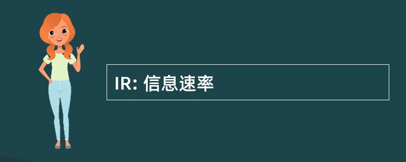 IR: 信息速率