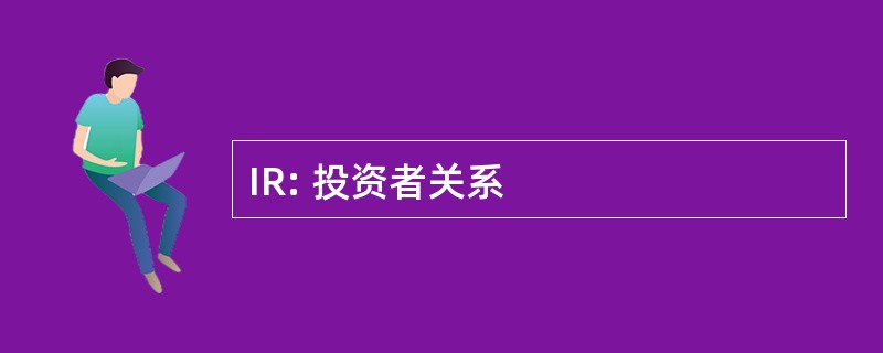 IR: 投资者关系