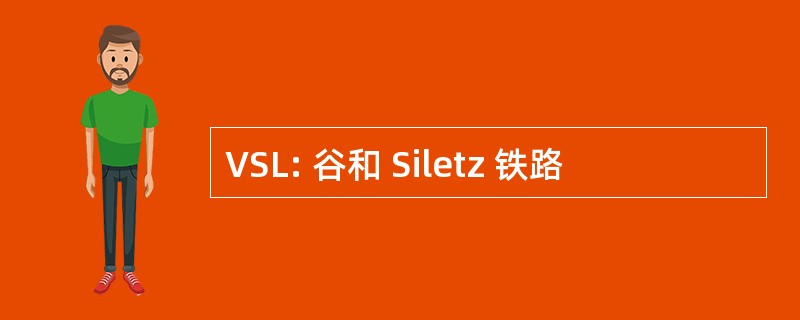 VSL: 谷和 Siletz 铁路