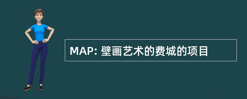 MAP: 壁画艺术的费城的项目