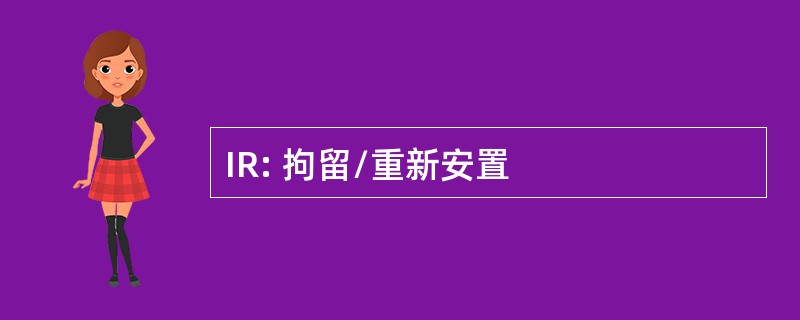 IR: 拘留/重新安置