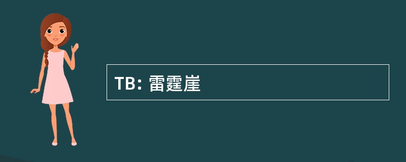 TB: 雷霆崖