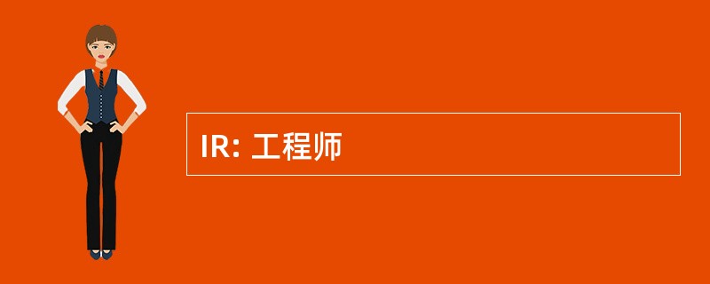 IR: 工程师