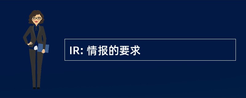 IR: 情报的要求