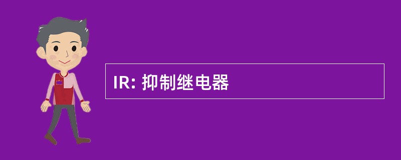 IR: 抑制继电器