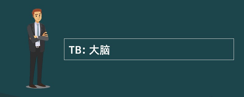 TB: 大脑