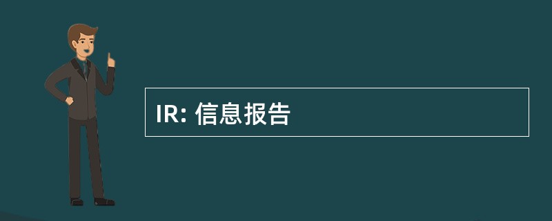 IR: 信息报告