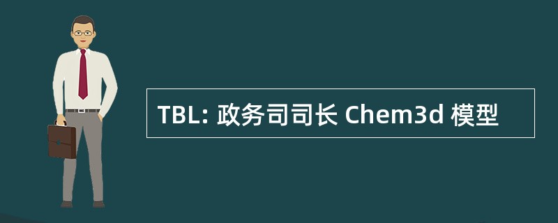 TBL: 政务司司长 Chem3d 模型