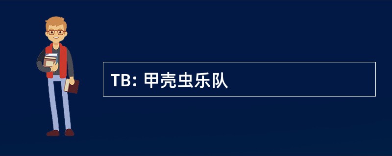 TB: 甲壳虫乐队