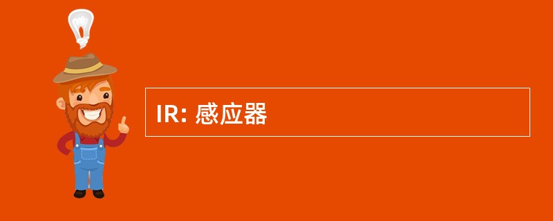 IR: 感应器