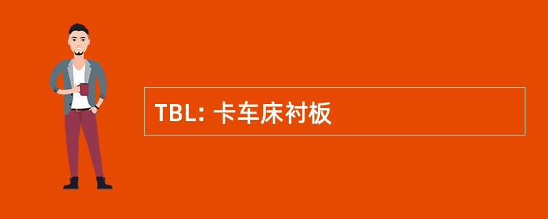 TBL: 卡车床衬板