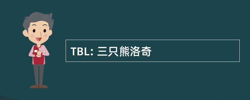 TBL: 三只熊洛奇