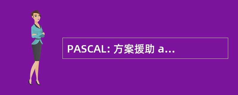 PASCAL: 方案援助 aux 科学 et aux 的语言