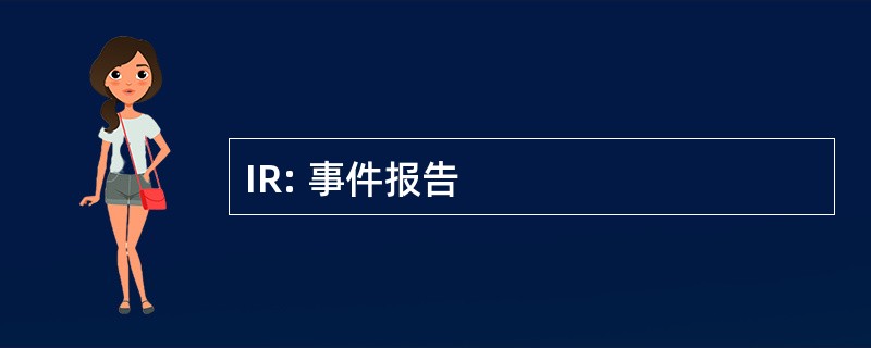 IR: 事件报告