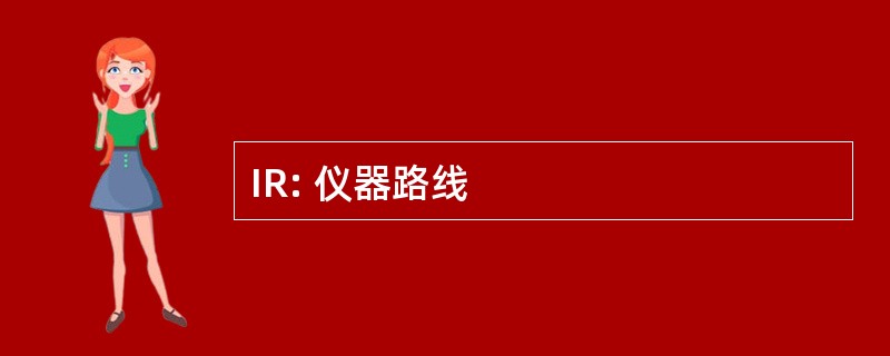 IR: 仪器路线