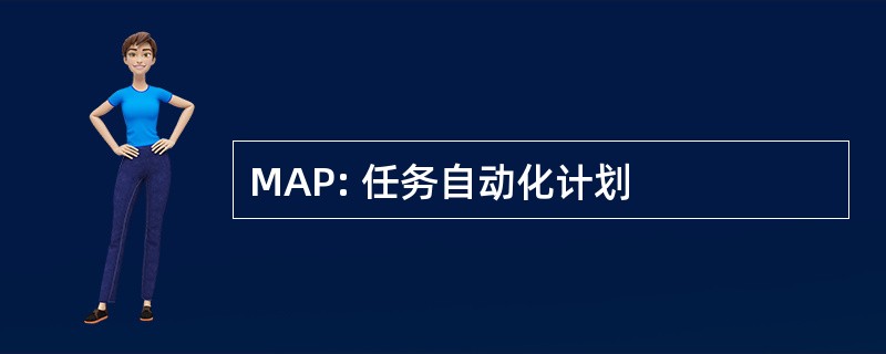 MAP: 任务自动化计划