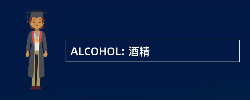 ALCOHOL: 酒精