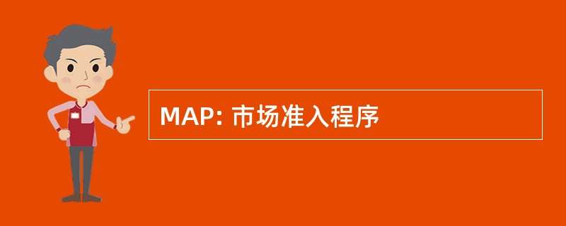 MAP: 市场准入程序