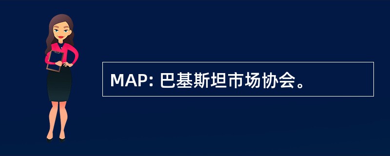 MAP: 巴基斯坦市场协会。