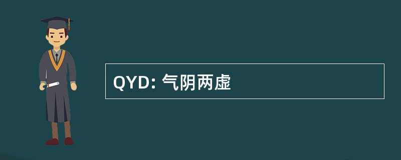 QYD: 气阴两虚