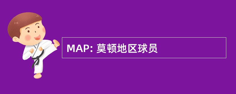 MAP: 莫顿地区球员