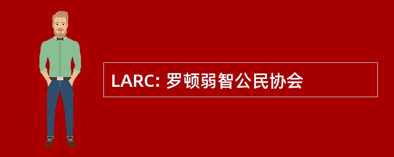 LARC: 罗顿弱智公民协会