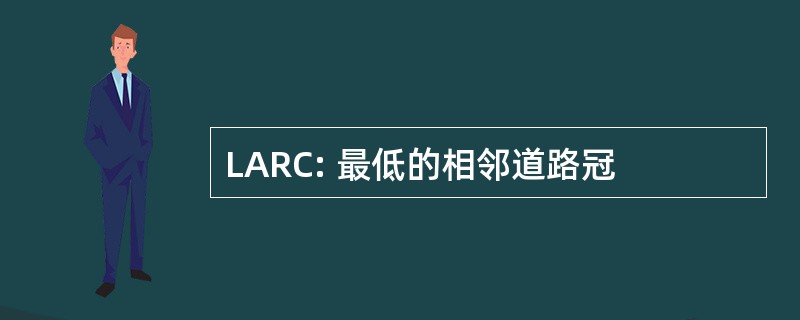 LARC: 最低的相邻道路冠