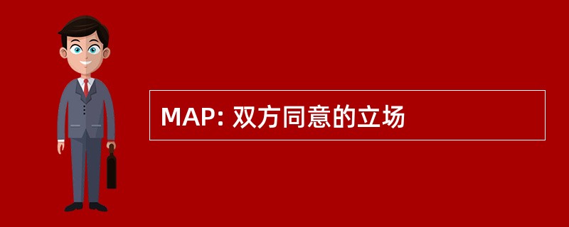 MAP: 双方同意的立场