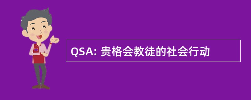 QSA: 贵格会教徒的社会行动