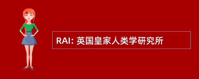 RAI: 英国皇家人类学研究所