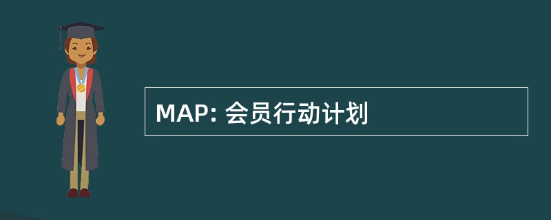 MAP: 会员行动计划