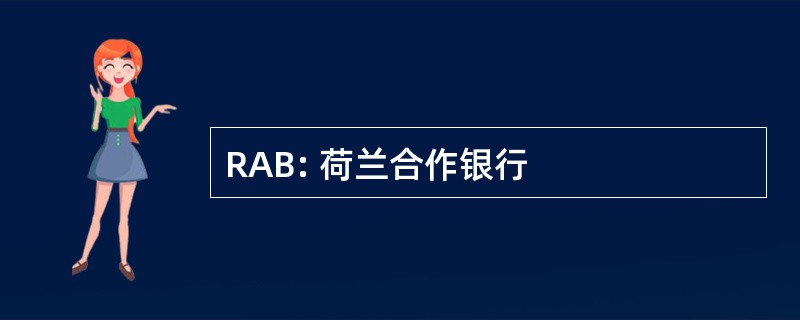 RAB: 荷兰合作银行