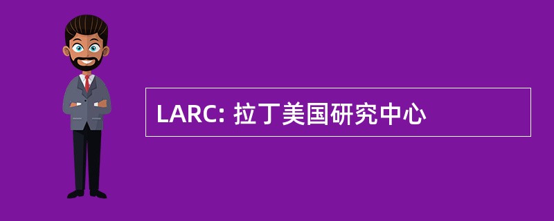 LARC: 拉丁美国研究中心