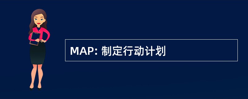 MAP: 制定行动计划