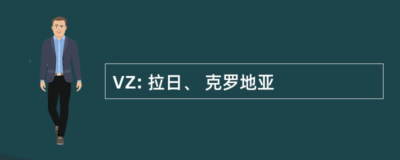 VZ: 拉日、 克罗地亚