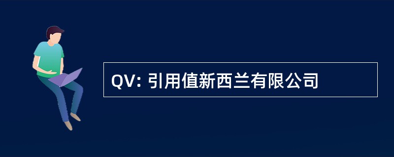 QV: 引用值新西兰有限公司