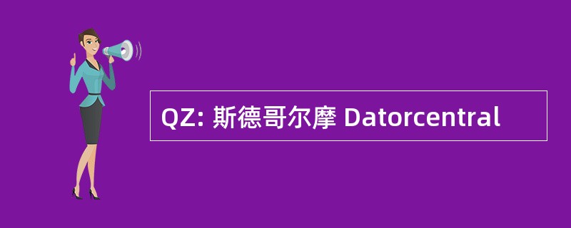 QZ: 斯德哥尔摩 Datorcentral