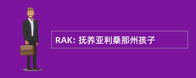 RAK: 抚养亚利桑那州孩子