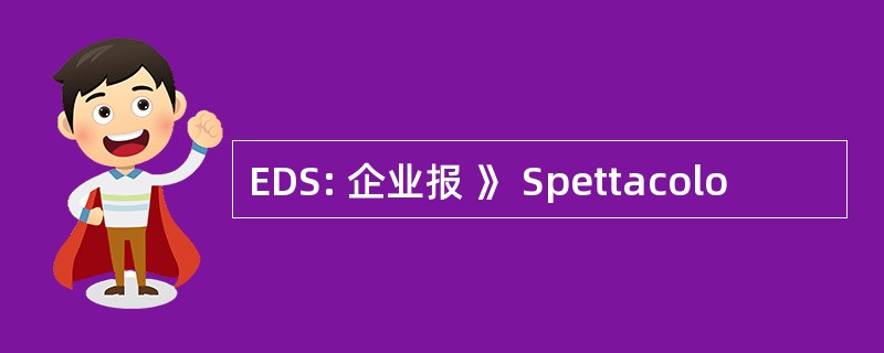 EDS: 企业报 》 Spettacolo