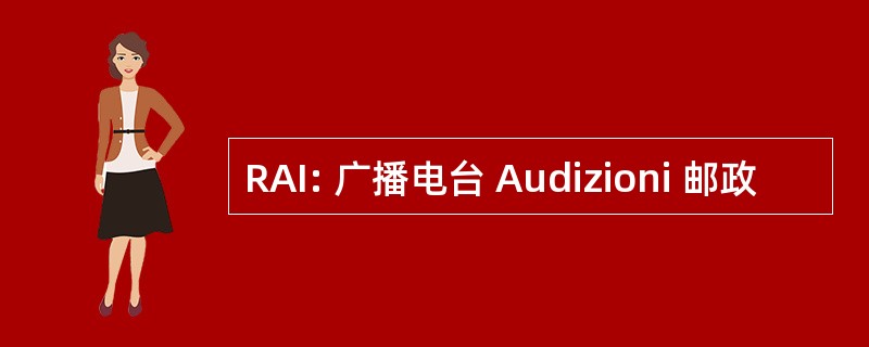 RAI: 广播电台 Audizioni 邮政