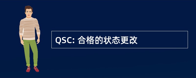 QSC: 合格的状态更改