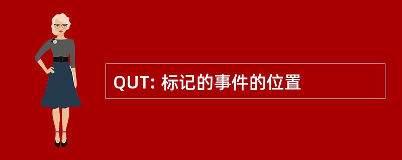 QUT: 标记的事件的位置