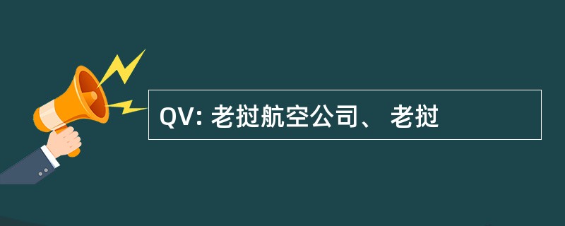 QV: 老挝航空公司、 老挝